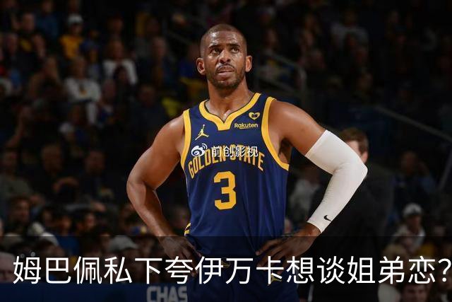 姆巴佩私下夸伊万卡想谈姐弟恋？差17岁的瓜，到底有几分真？