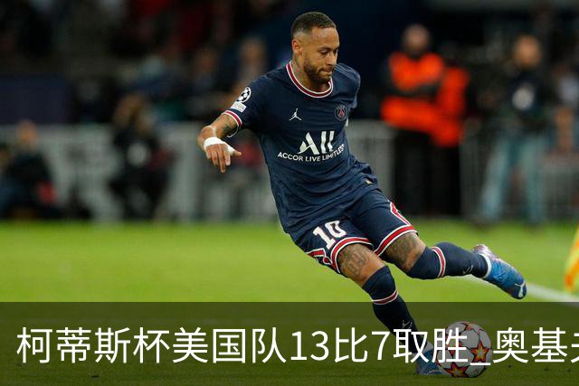 柯蒂斯杯美国队13比7取胜 奥基夫五战五胜